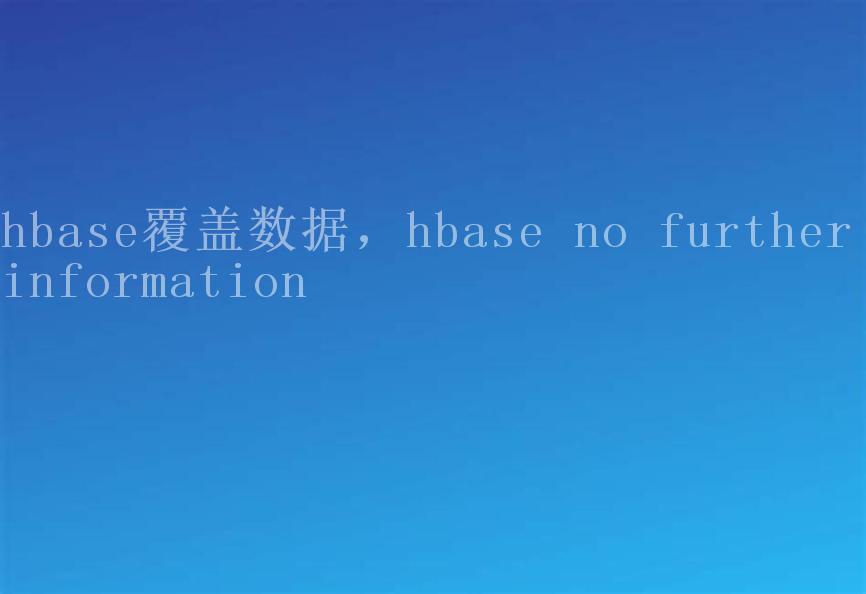 hbase覆盖数据，hbase no further information1