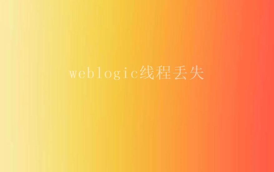 weblogic线程丢失2