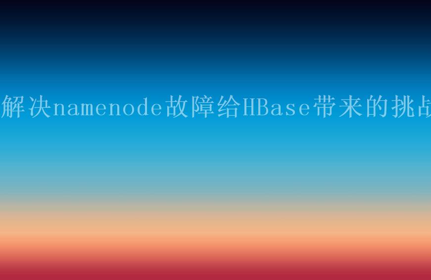 解决namenode故障给HBase带来的挑战2