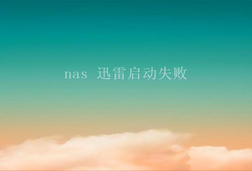 nas 迅雷启动失败1