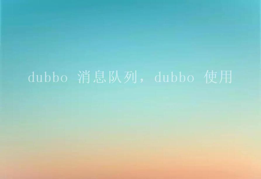 dubbo 消息队列，dubbo 使用2