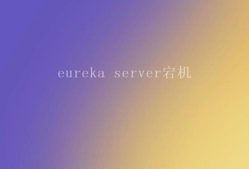 eureka server宕机1