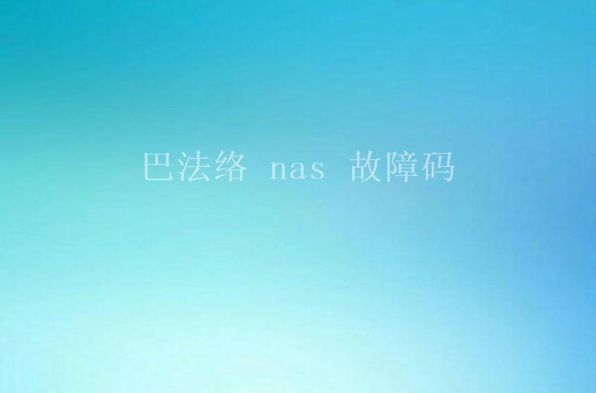 巴法络 nas 故障码1