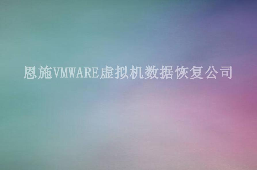 恩施VMWARE虚拟机数据恢复公司2