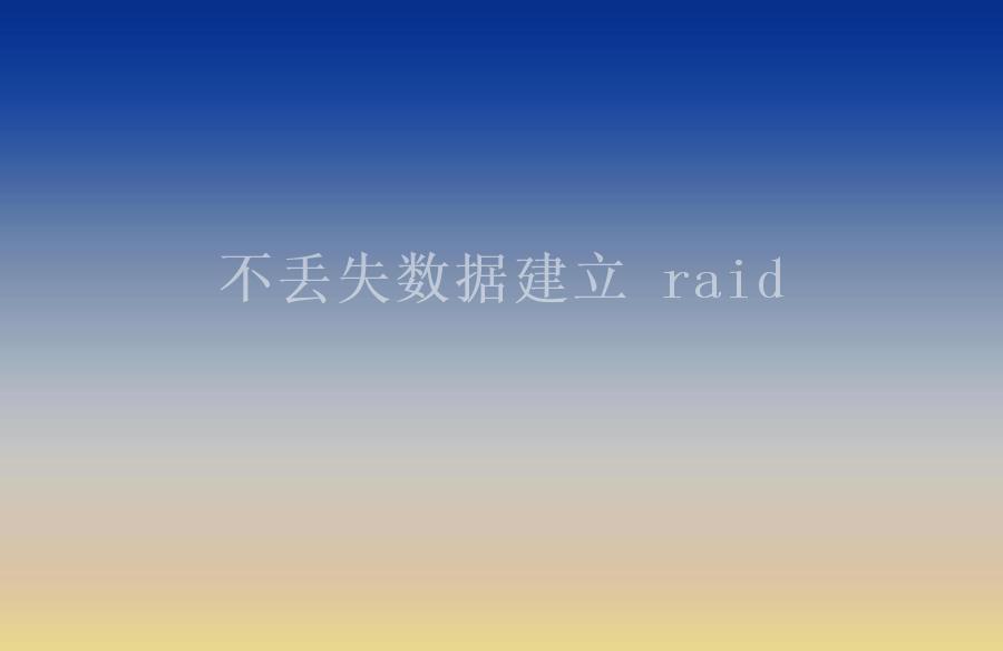 不丢失数据建立 raid1