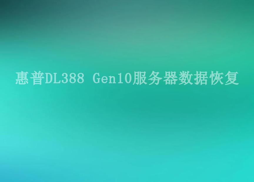 惠普DL388 Gen10服务器数据恢复1