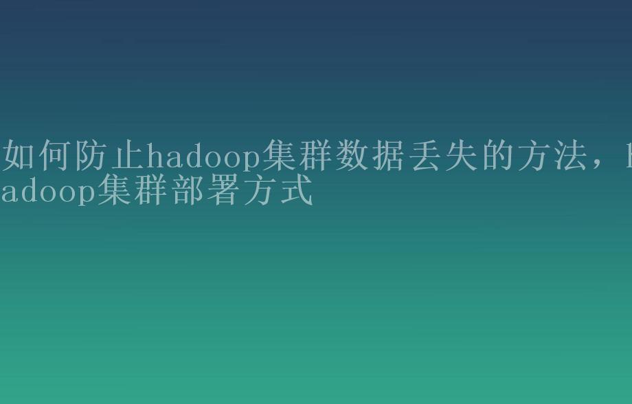 如何防止hadoop集群数据丢失的方法，hadoop集群部署方式1