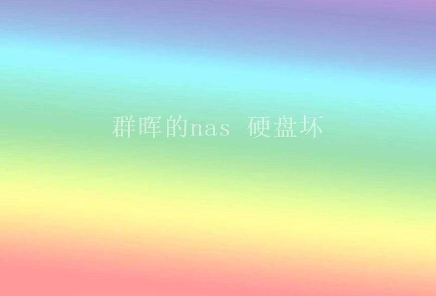 群晖的nas 硬盘坏1