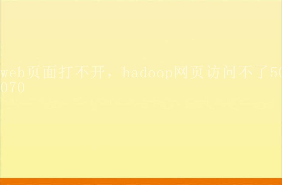 web页面打不开，hadoop网页访问不了500702