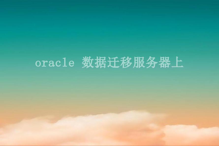 oracle 数据迁移服务器上2