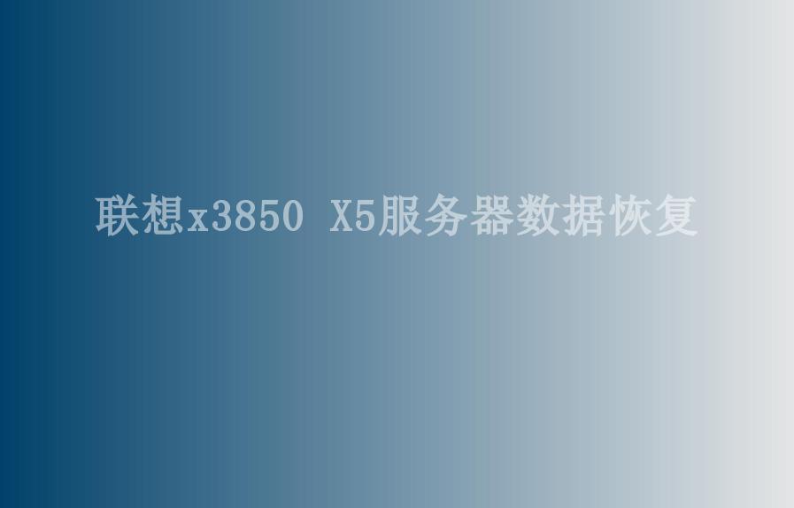 联想x3850 X5服务器数据恢复2