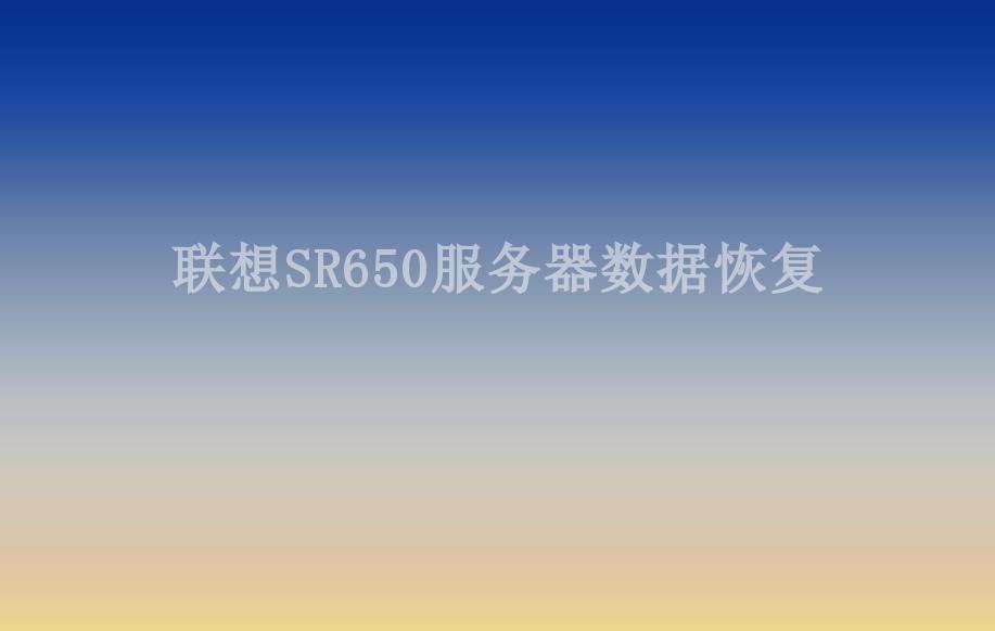 联想SR650服务器数据恢复2