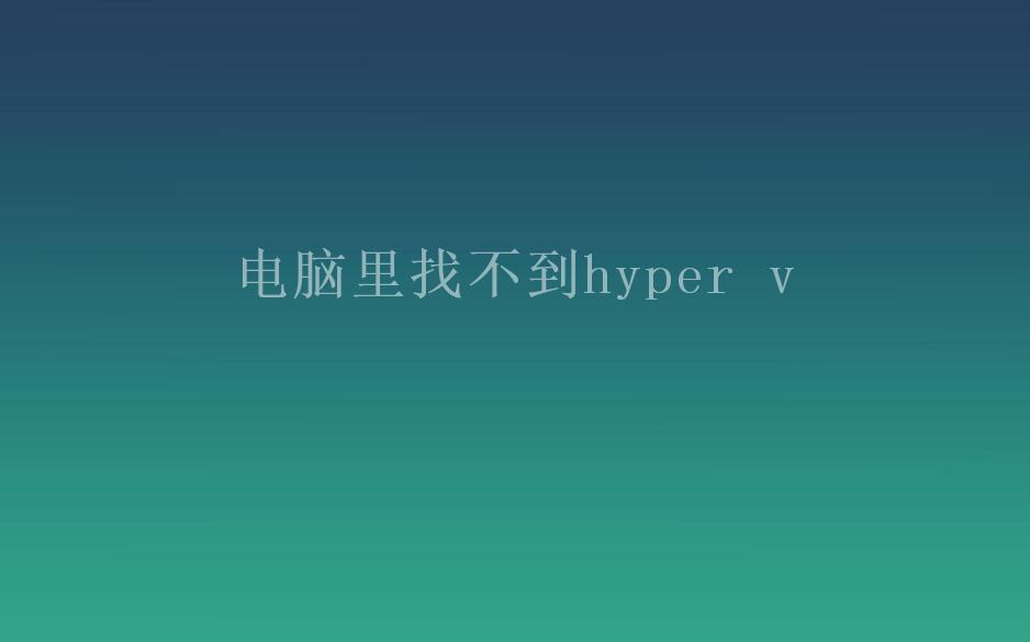 电脑里找不到hyper v1