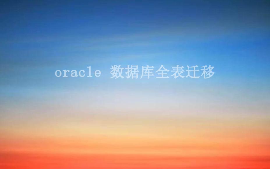 oracle 数据库全表迁移1