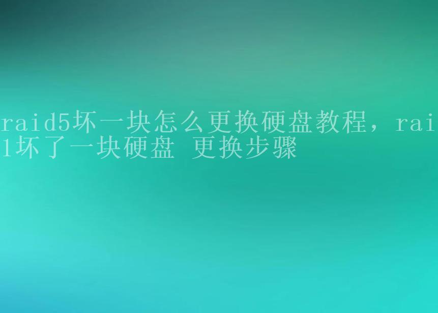 raid5坏一块怎么更换硬盘教程，raid1坏了一块硬盘 更换步骤2