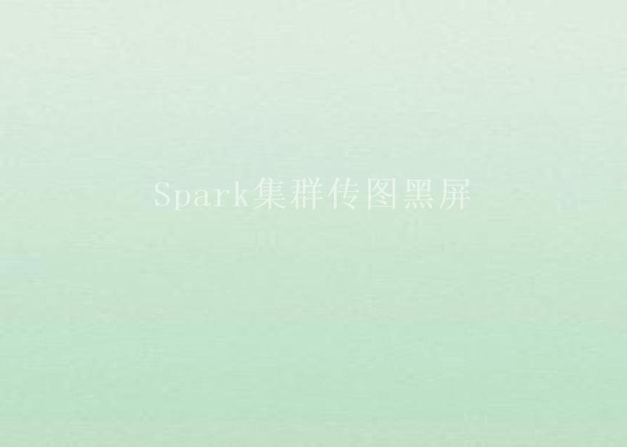 Spark集群传图黑屏2