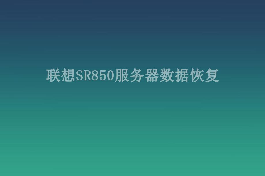 联想SR850服务器数据恢复1
