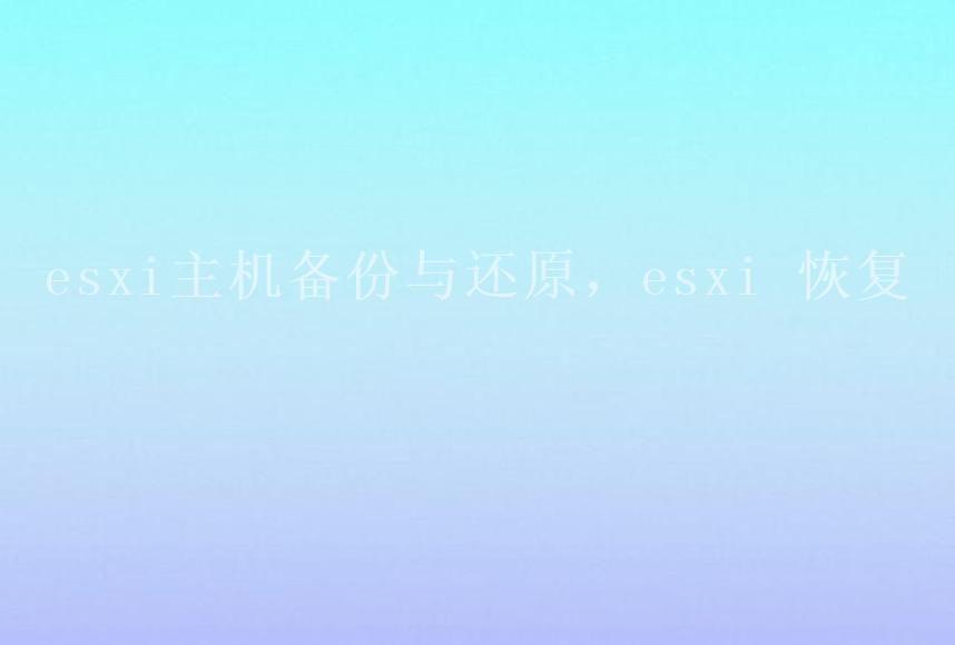 esxi主机备份与还原，esxi 恢复1