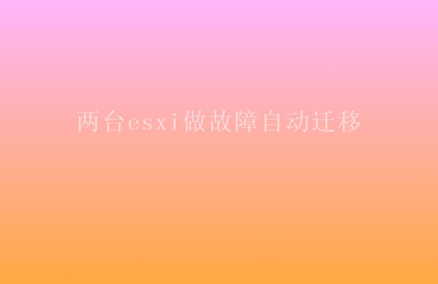 两台esxi做故障自动迁移1