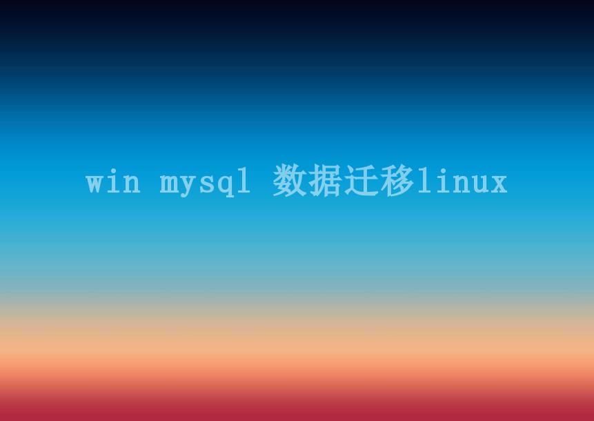 win mysql 数据迁移linux2