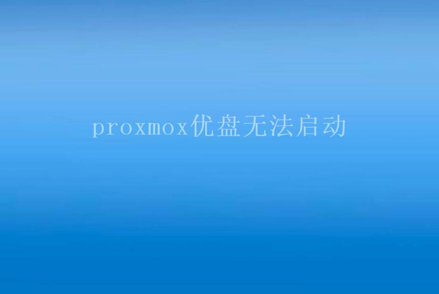 proxmox优盘无法启动2