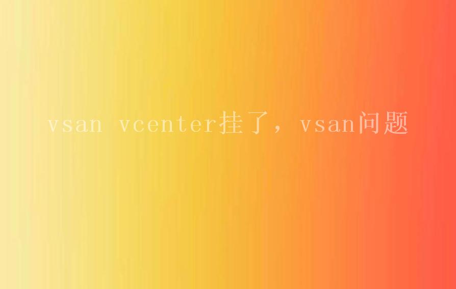 vsan vcenter挂了，vsan问题1