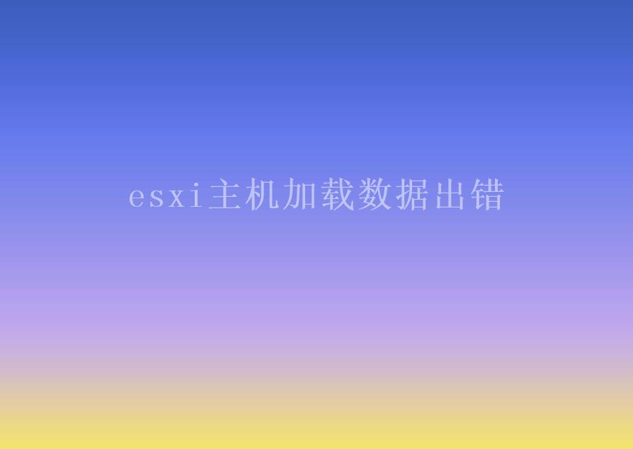 esxi主机加载数据出错2