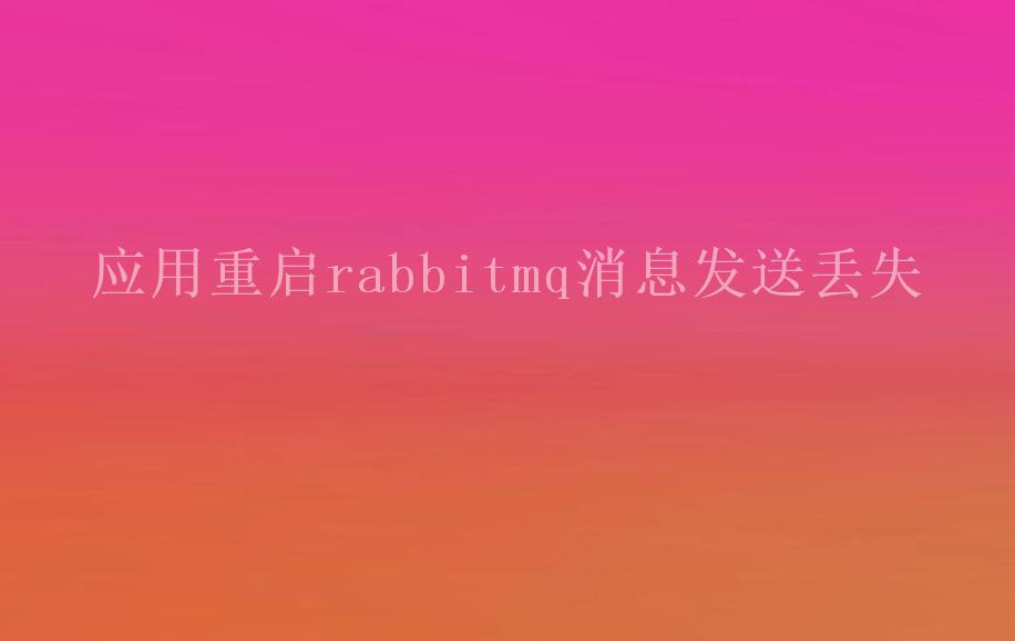 应用重启rabbitmq消息发送丢失1