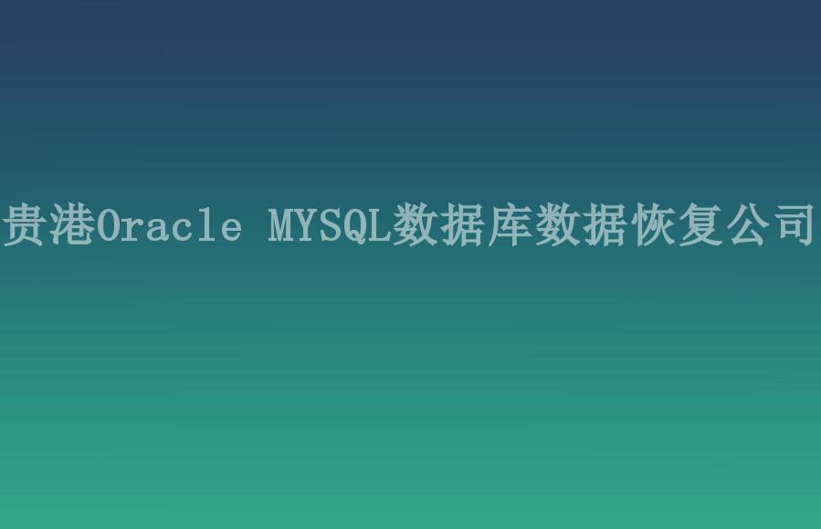 贵港Oracle MYSQL数据库数据恢复公司2