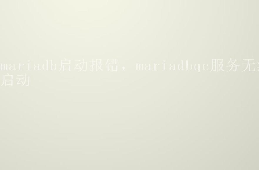 mariadb启动报错，mariadbqc服务无法启动2