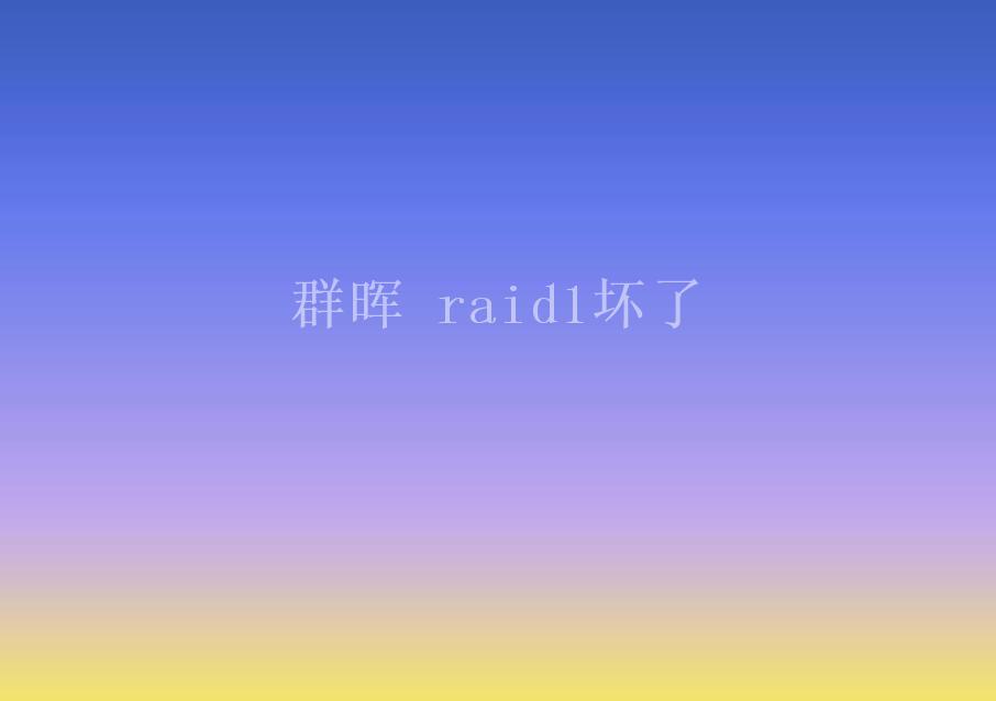 群晖 raid1坏了2