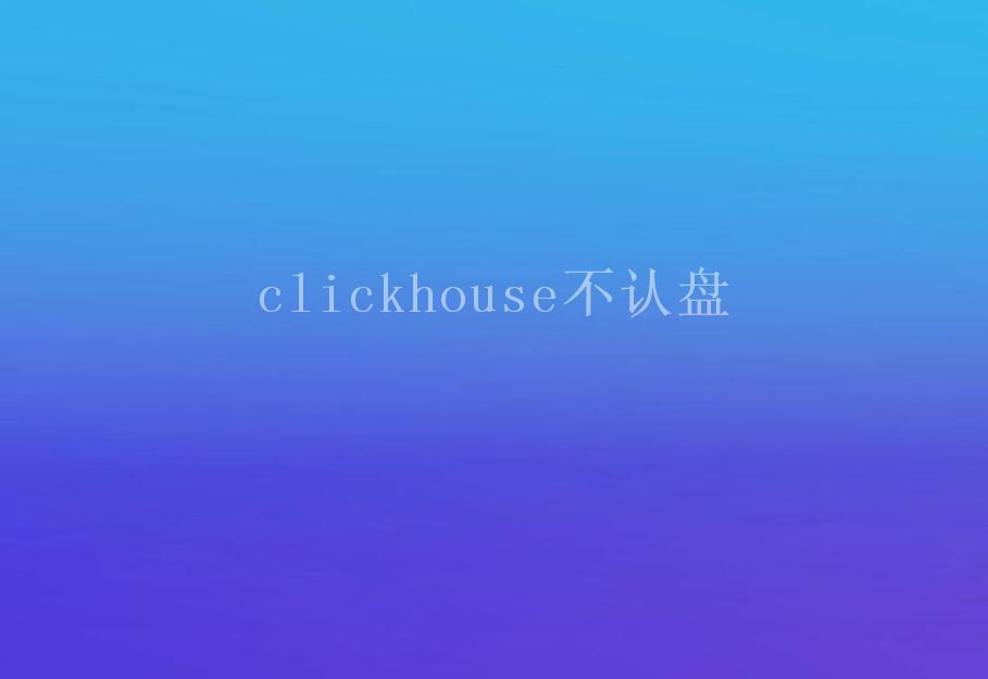 clickhouse不认盘1