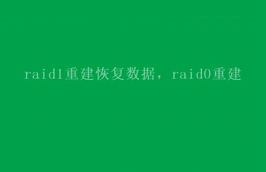 raid1重建恢复数据，raid0重建1