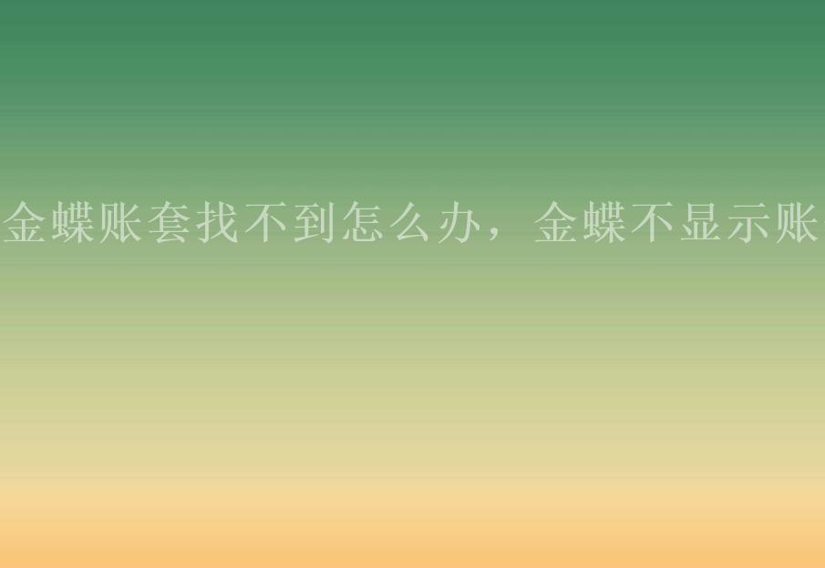 金蝶账套找不到怎么办，金蝶不显示账套2