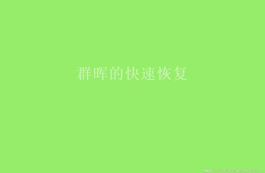 群晖的快速恢复1