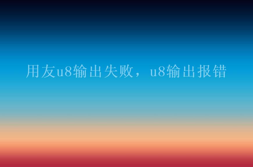 U8单据添加自定义项并自动u8国际-u8国际官方网站-u8国际网址最新带出docx