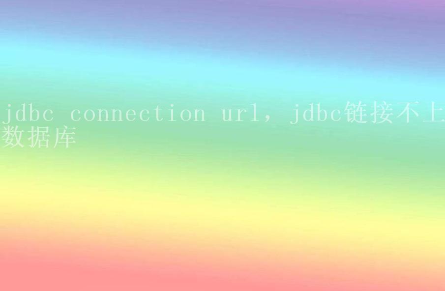 jdbc connection url，jdbc链接不上数据库1
