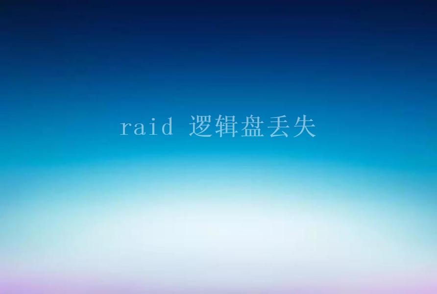 raid 逻辑盘丢失1