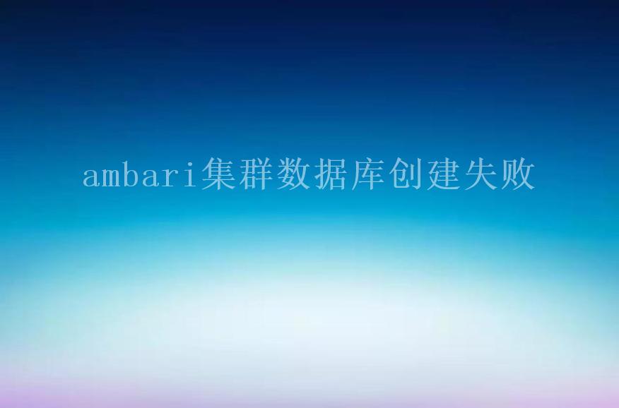 ambari集群数据库创建失败1