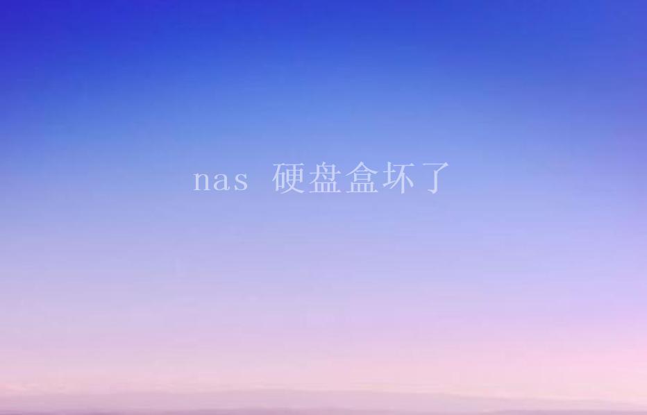 nas 硬盘盒坏了2