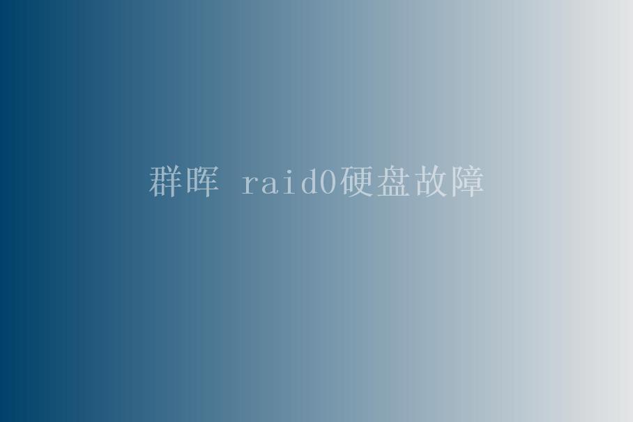 群晖 raid0硬盘故障1