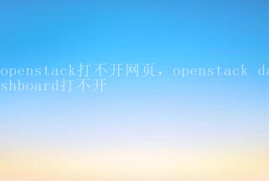 openstack打不开网页，openstack dashboard打不开2