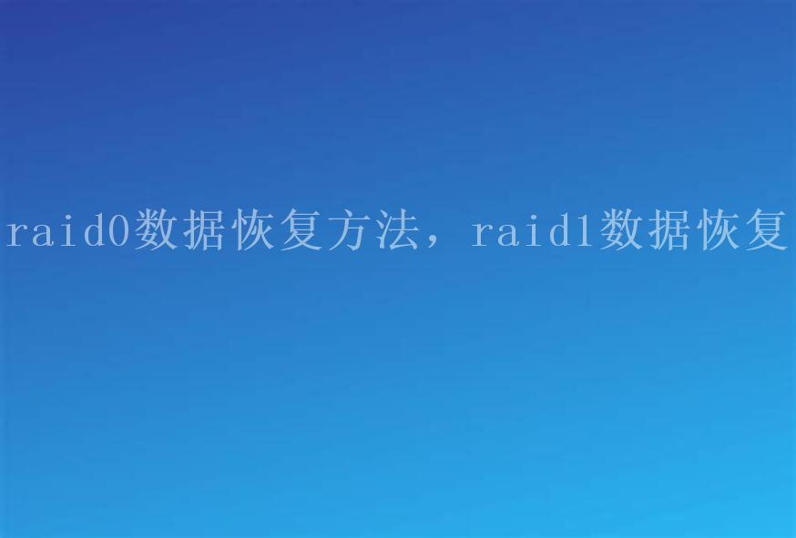 raid0数据恢复方法，raid1数据恢复2