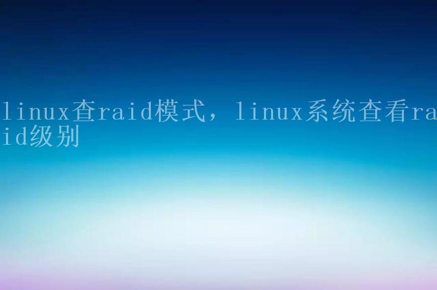 linux查raid模式，linux系统查看raid级别2