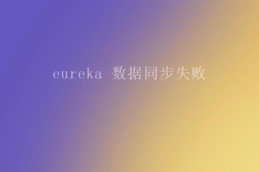 eureka 数据同步失败2