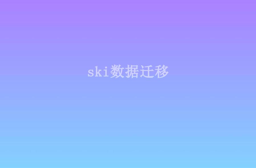 ski数据迁移2