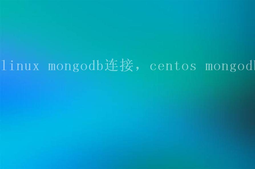 linux mongodb连接，centos mongodb2