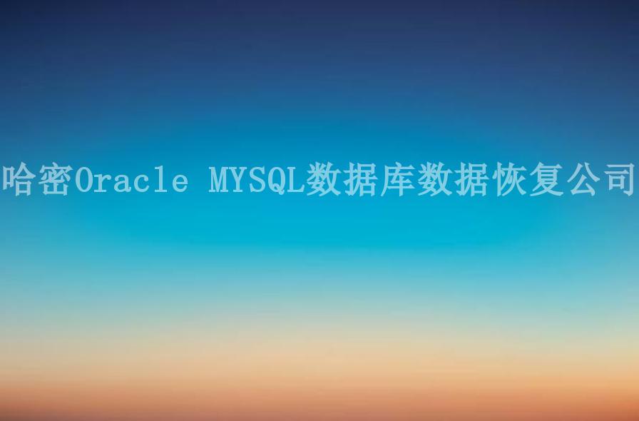 哈密Oracle MYSQL数据库数据恢复公司2