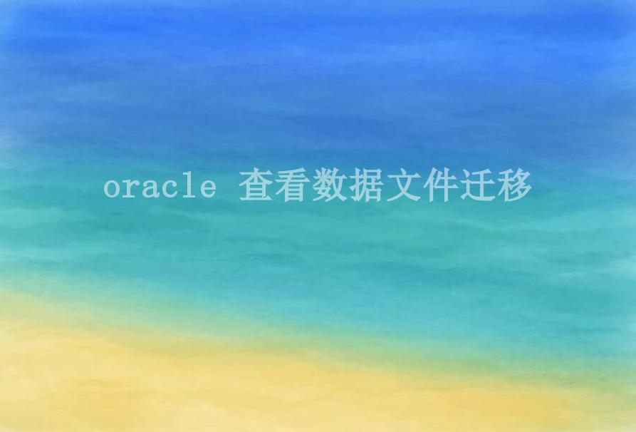 oracle 查看数据文件迁移2