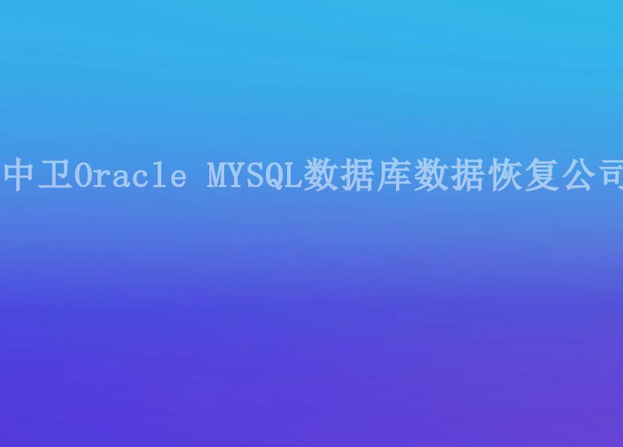 中卫Oracle MYSQL数据库数据恢复公司2